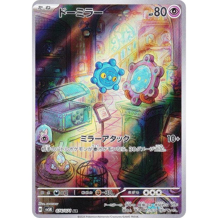 ポケモンカードゲーム SV5K 074/071 ドーミラー 超 (AR アートレア