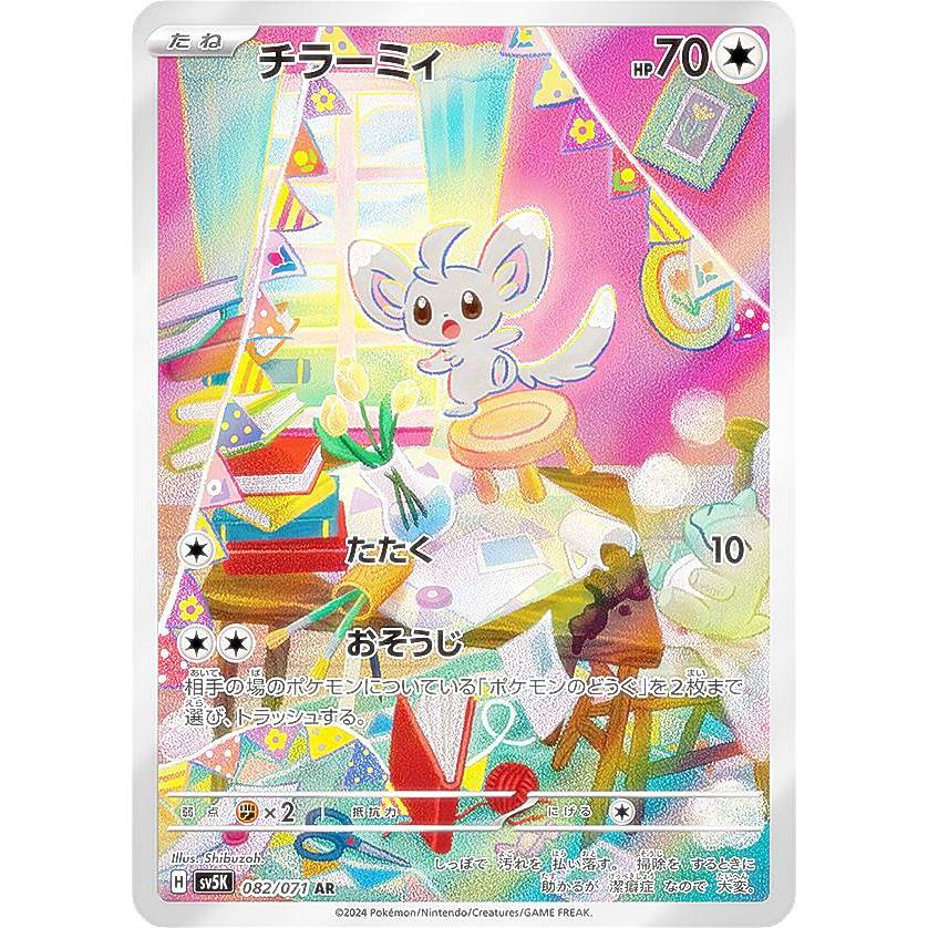 ポケモンカードゲーム SV5K 082/071 チラーミィ 無 (AR アートレア