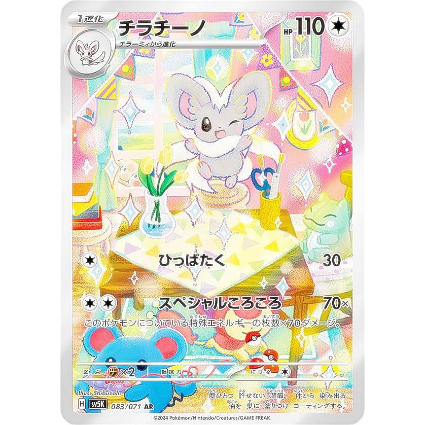 ポケモンカードゲーム SV5K 083/071 チラチーノ 無 (AR アートレア