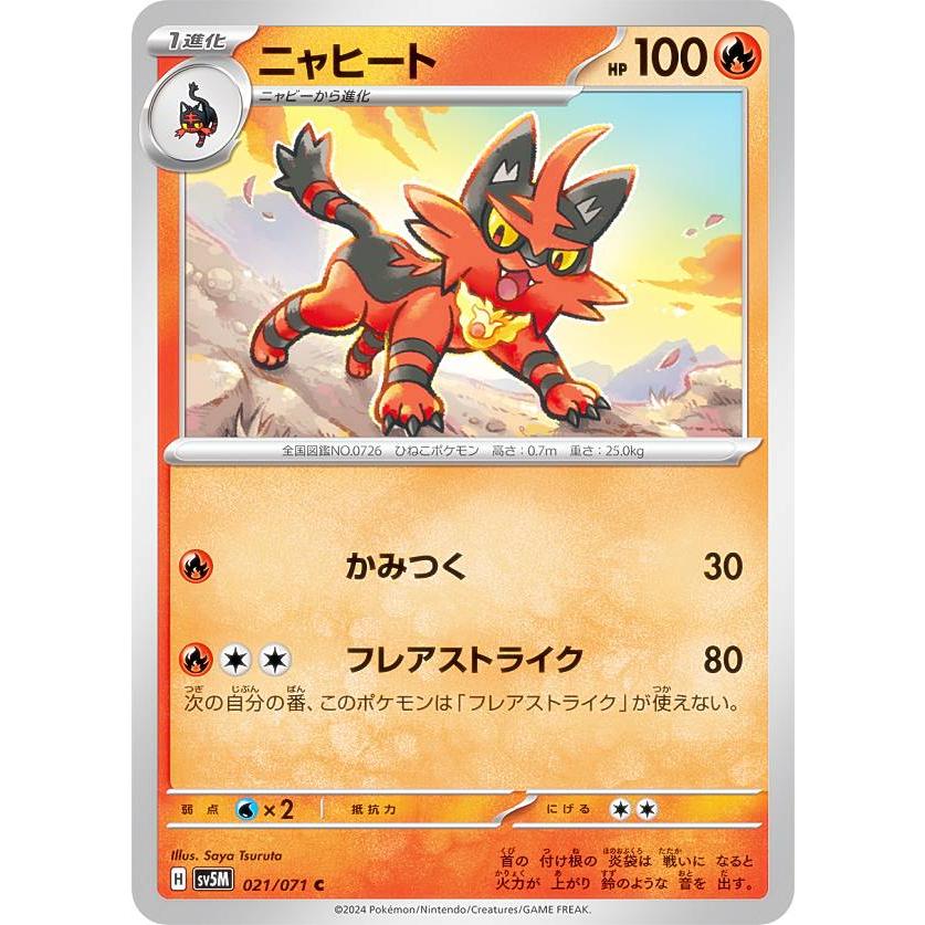 ニャヒート C SV5M サイバージャッジ 021/071 ポケモンカードゲーム SV5M 021/071 ニャヒート 炎 (C コモン) 拡張