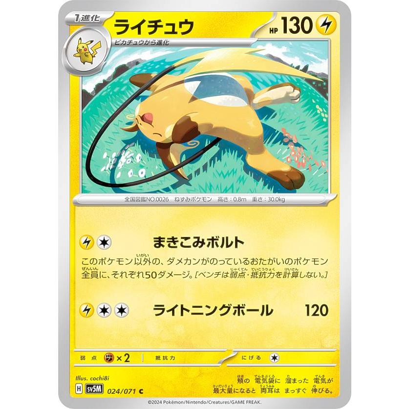 ライチュウ C SV5M サイバージャッジ 024/071 ポケモンカードゲーム SV5M 024/071 ライチュウ 雷 (C コモン) 拡張