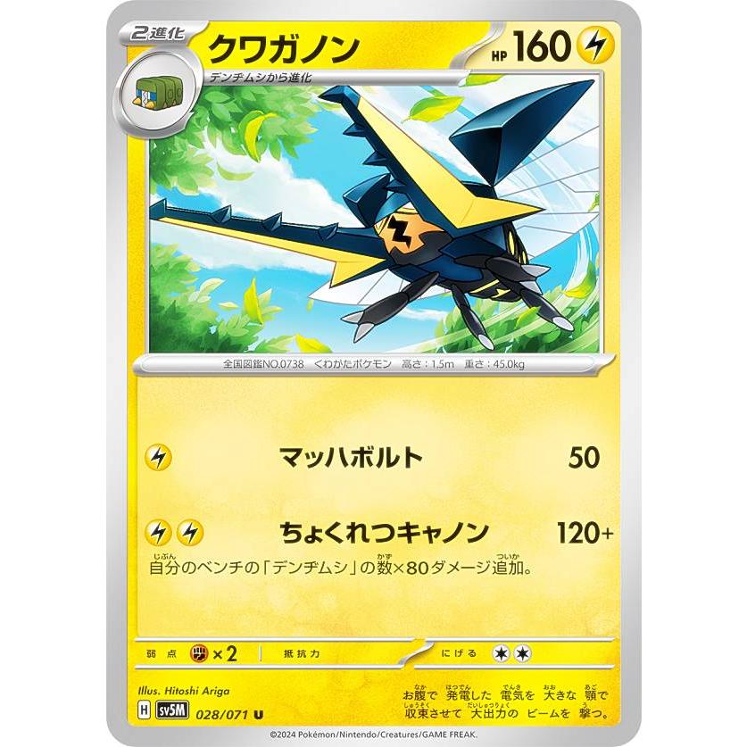 ポケモンカードゲーム SV5M 028/071 クワガノン 雷 (U アンコモン
