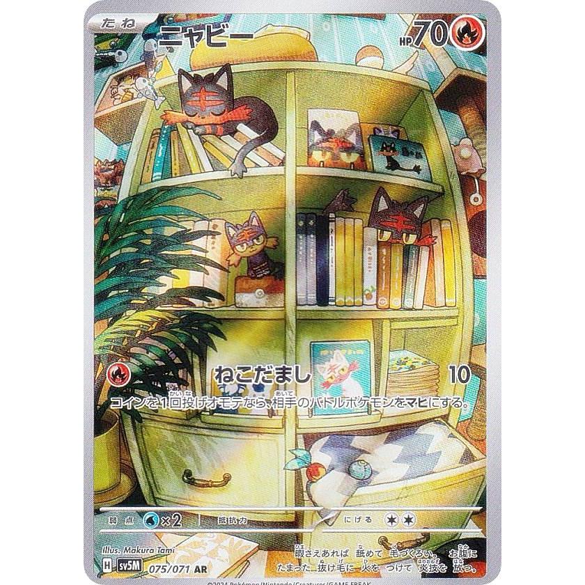 ポケモンカードゲーム SV5M 075/071 ニャビー 炎 (AR アートレア ポケモンカードゲーム SV5M 075/071 ニャビー 炎 (AR アートレア
