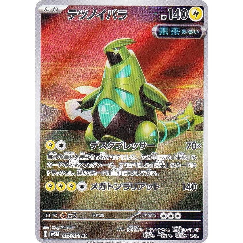 ポケモンカードゲーム SV5M 077/071 テツノイバラ 雷 (AR アート