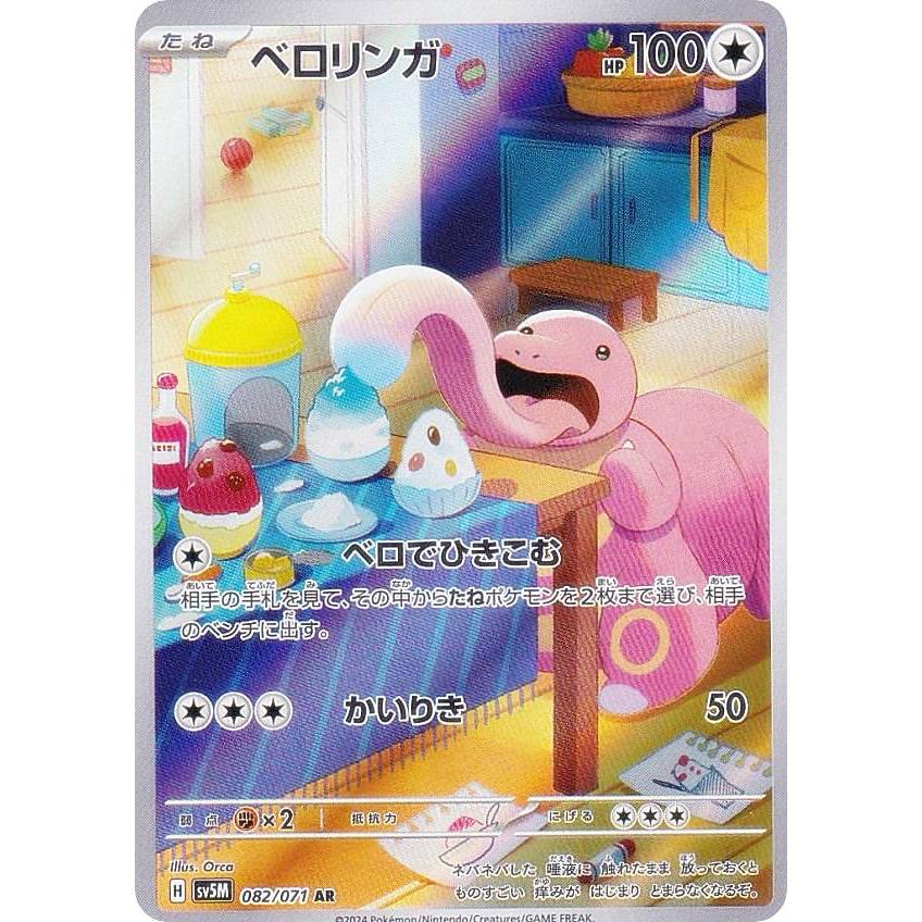 ポケモンカードゲーム SV5M 082/071 ベロリンガ 無 (AR アートレア