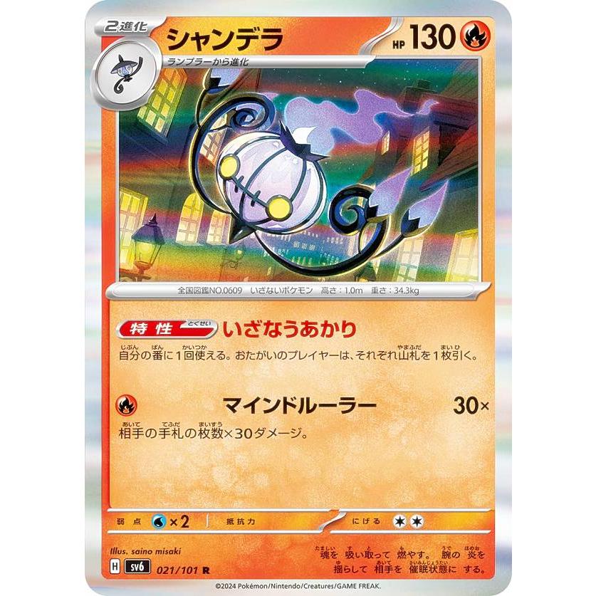 ポケモンカードゲーム SV6 021/101 シャンデラ 炎 (R レア) 拡張パック