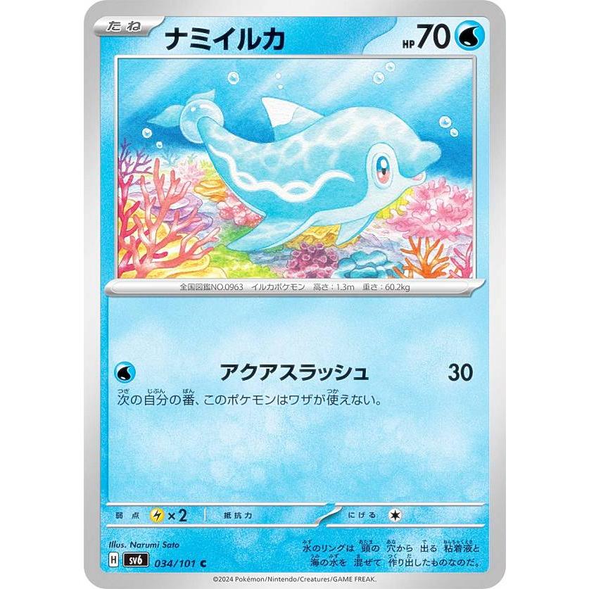 ポケモンカードゲーム SV6 034/101 ナミイルカ 水 (C コモン) 拡張