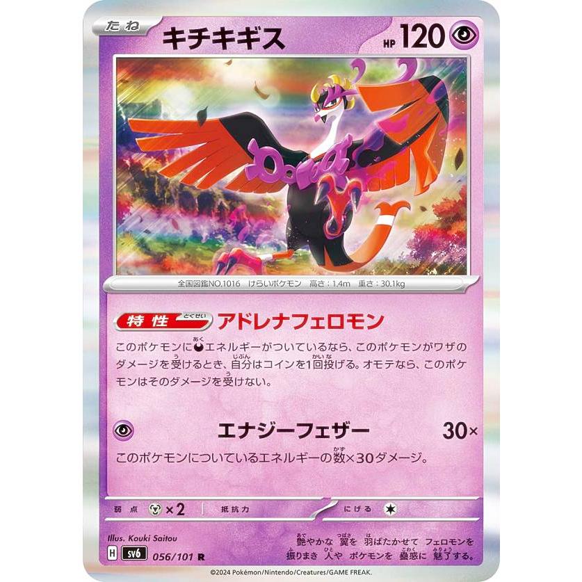 ポケモンカードゲーム SV6 056/101 キチキギス 超 (R レア) 拡張パック