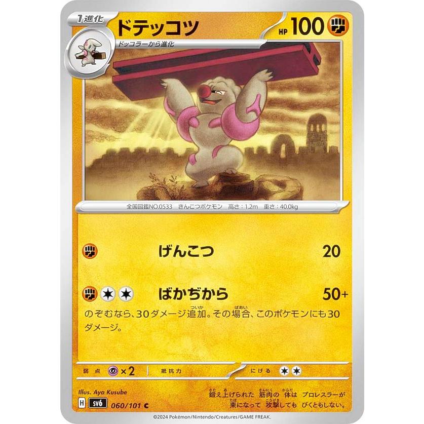 ポケモンカードゲーム SV6 060/101 ドテッコツ 闘 (C コモン) 拡張