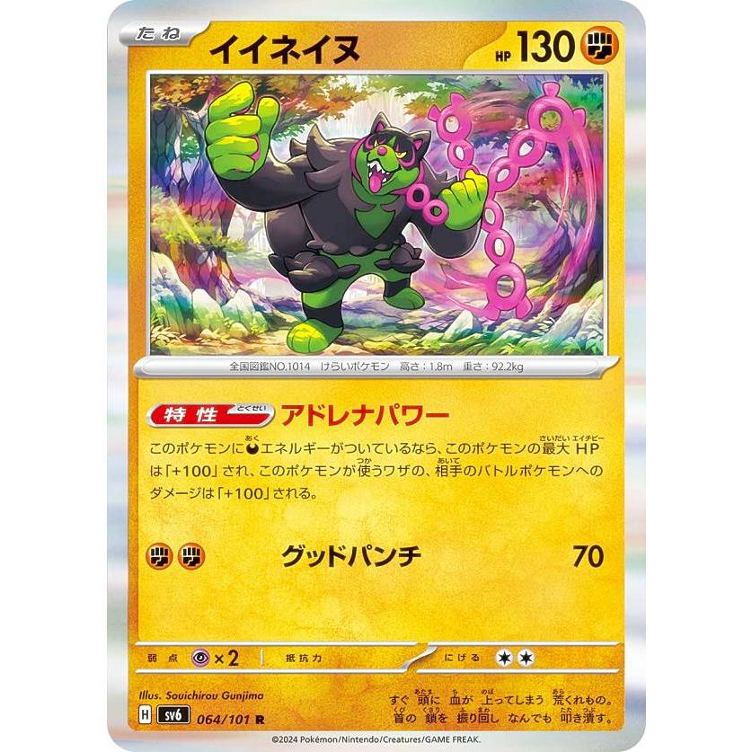 ポケモンカードゲーム SV6 064/101 イイネイヌ 闘 (R レア) 拡張パック