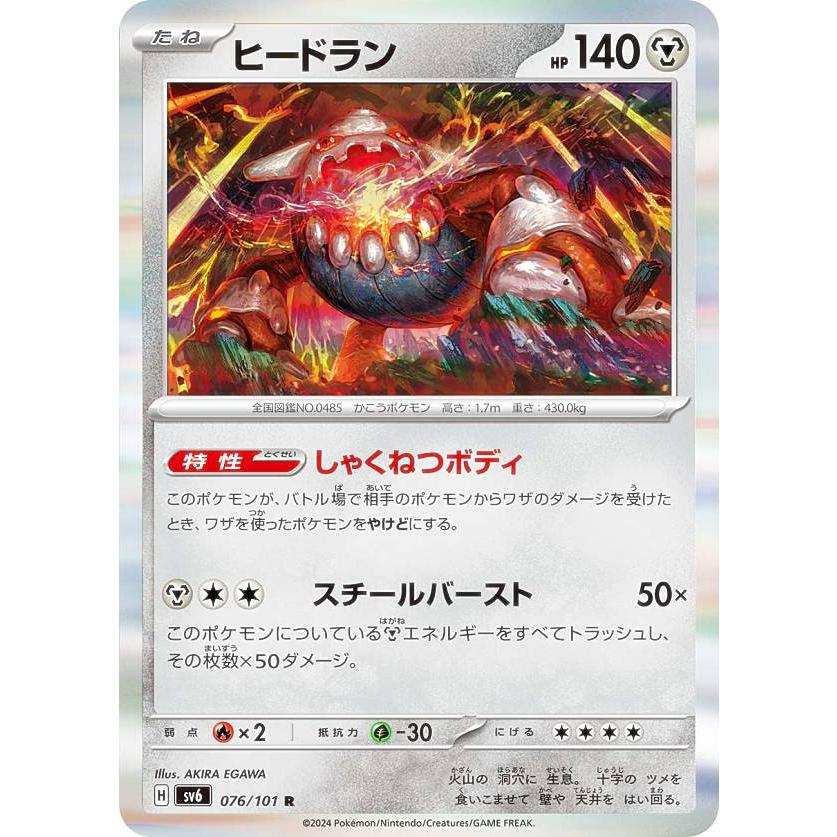 ポケモンカードゲーム SV6 076/101 ヒードラン 鋼 (R レア) 拡張パック