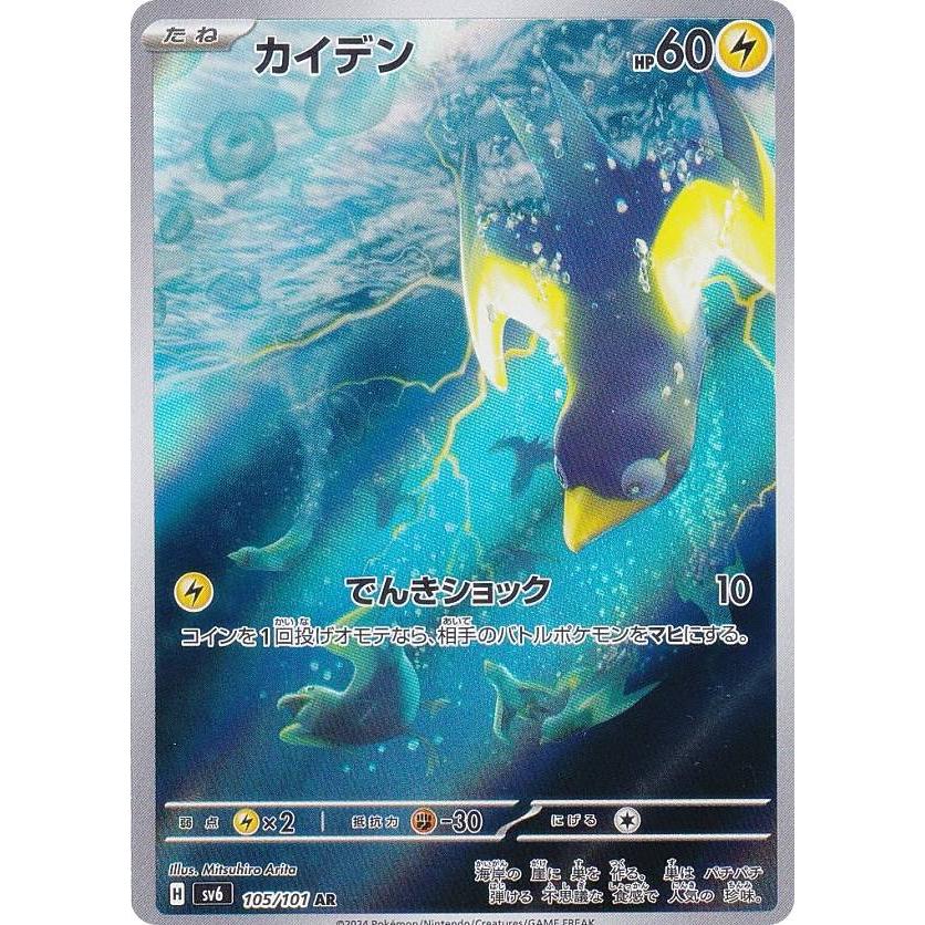 ポケモンカードゲーム SV6 105/101 カイデン 雷 (AR アートレア ポケモンカードゲーム SV6 105/101 カイデン 雷 (AR アートレア