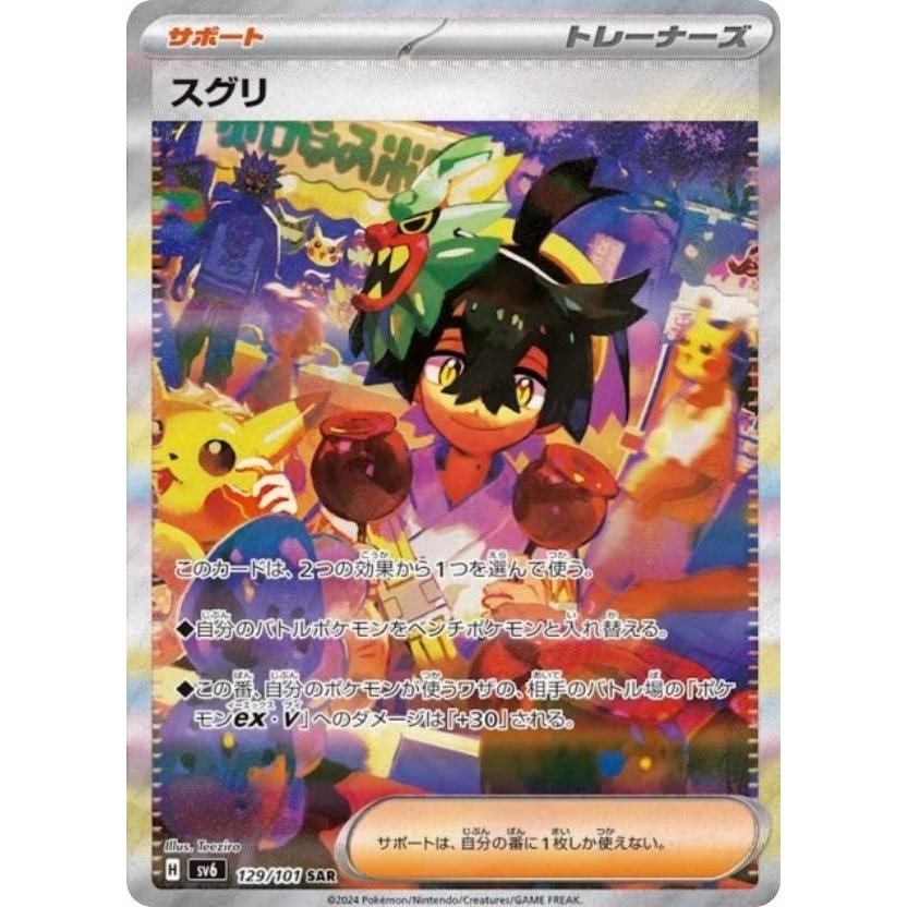 ポケモンカードゲーム SV6 129/101 スグリ サポート (SAR ポケモンカードゲーム SV6 129/101 スグリ サポート (SAR