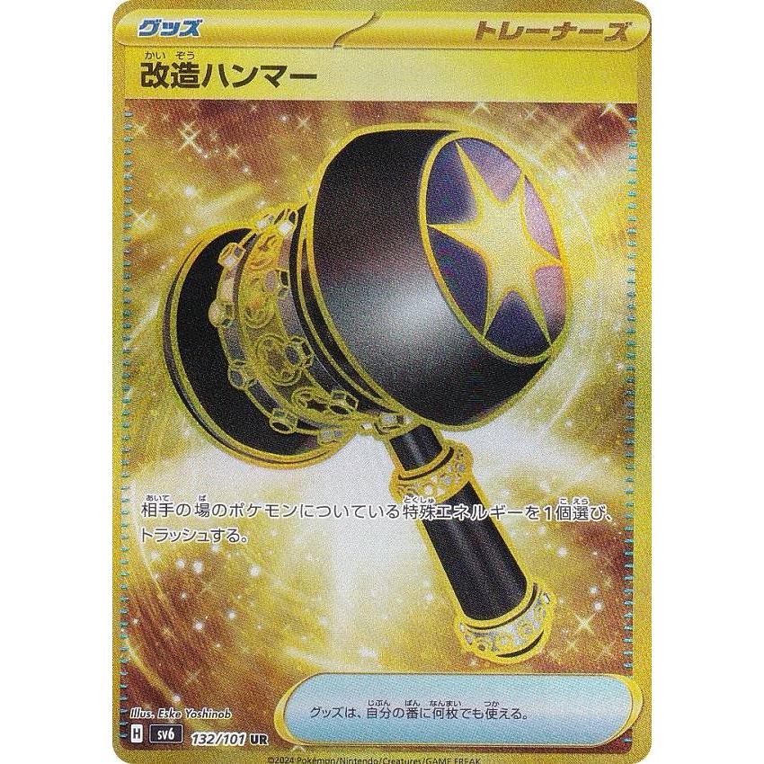 改造ハンマー UR SV6 変幻の仮面 132/101 PSA10 ポケモンカードゲーム SV6 132/101 改造ハンマー グッズ (UR ウルトラ