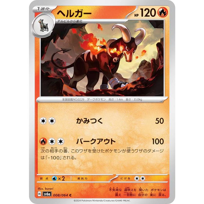 ポケモンカードゲーム SV6a 008/064 ヘルガー 炎 (C コモン) 強化拡張