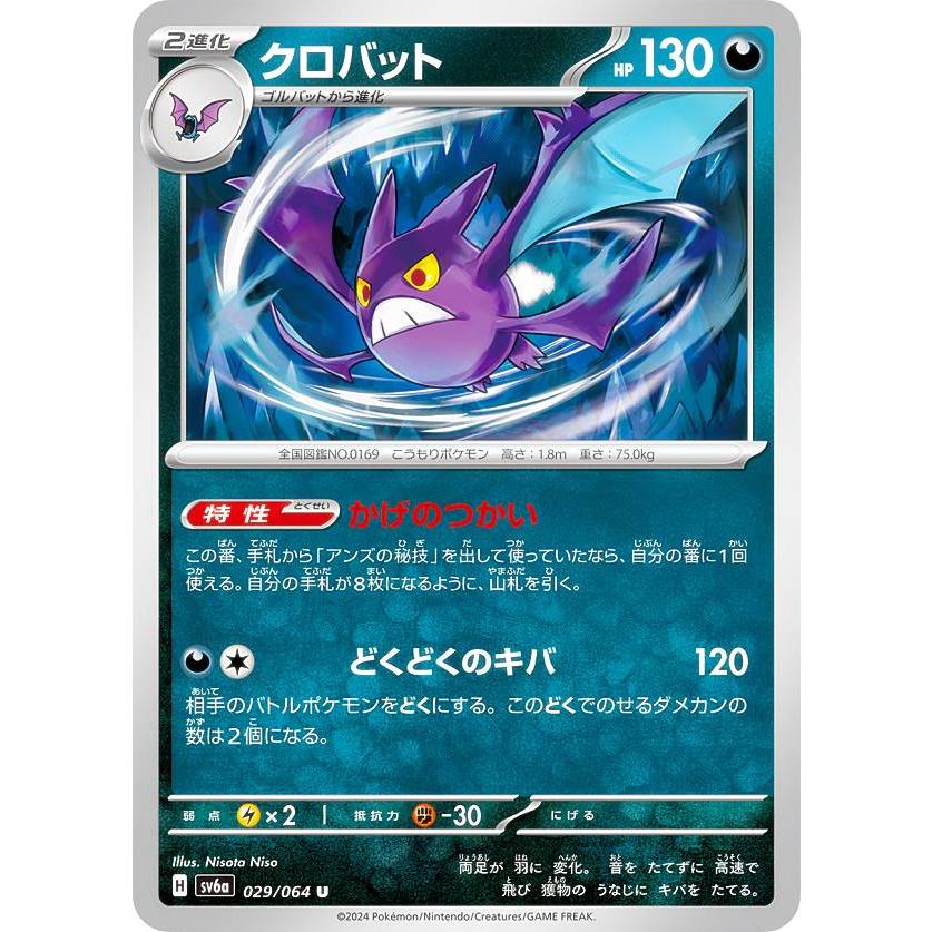 ポケモンカードゲーム SV6a 029/064 クロバット 悪 (U ポケモンカードゲーム SV6a 029/064 クロバット 悪 (U