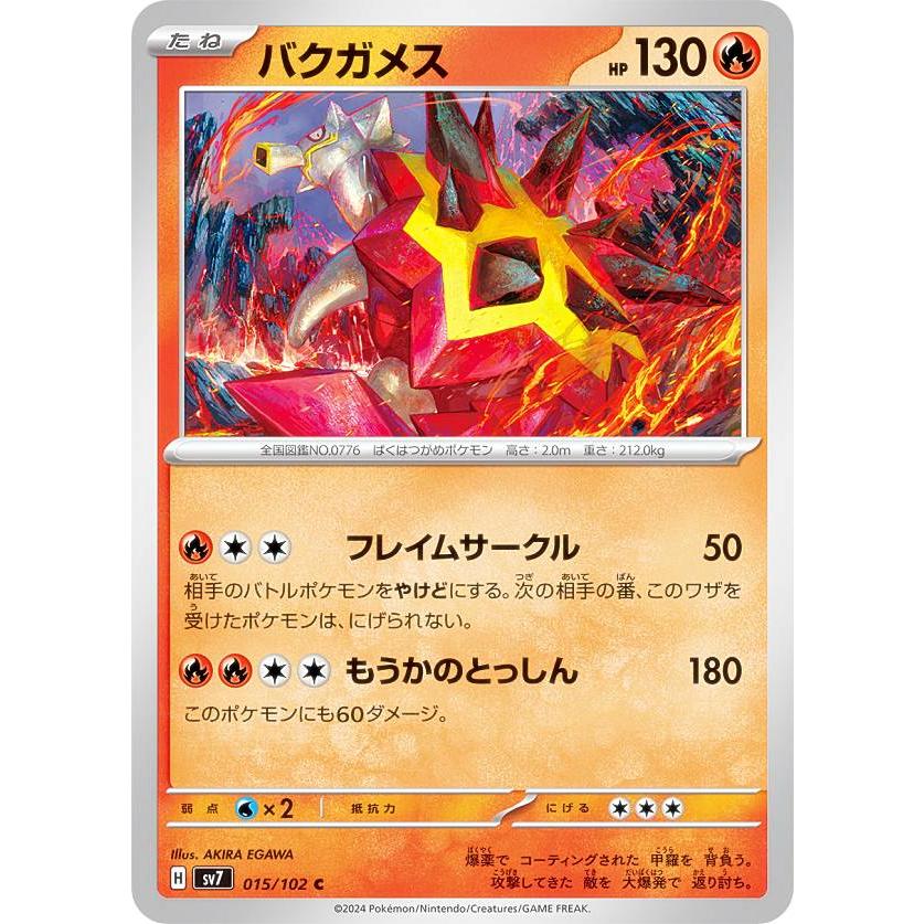 バクガメス C SV7 ステラミラクル 015/102 ポケモンカードゲーム SV7 015/102 バクガメス 炎 (C コモン) 拡張