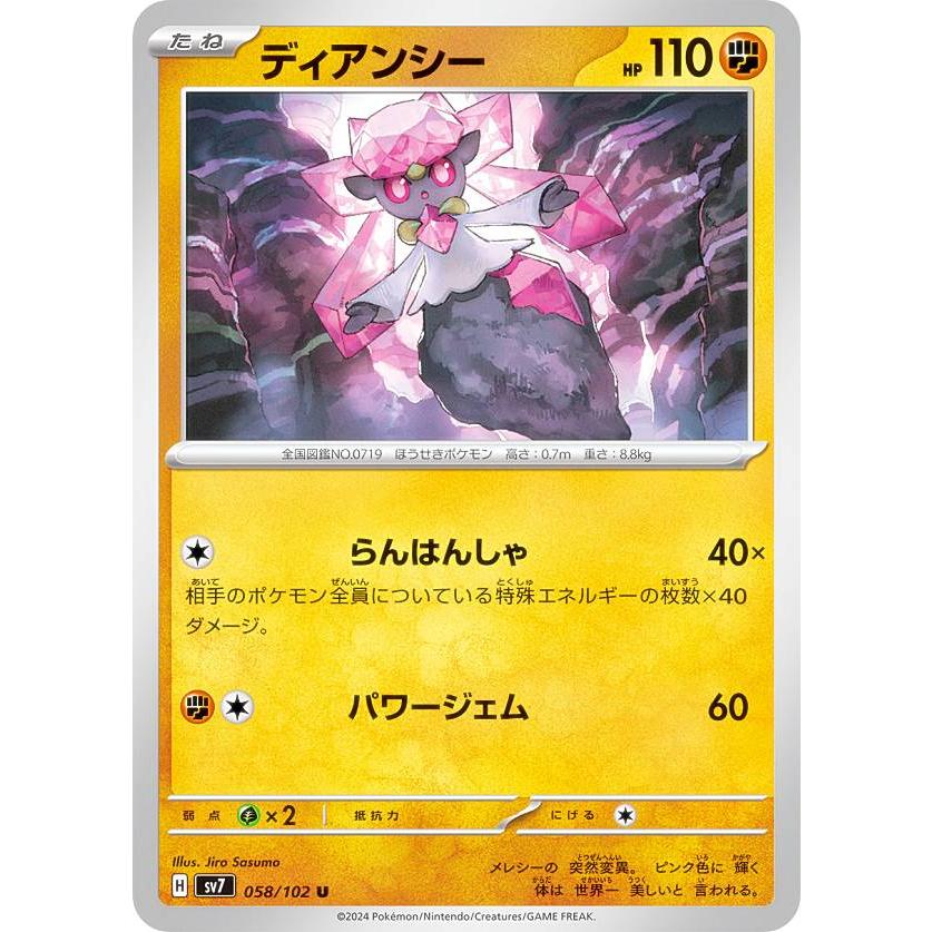 ポケモンカードゲーム SV7 058/102 ディアンシー 闘 (U アンコモン