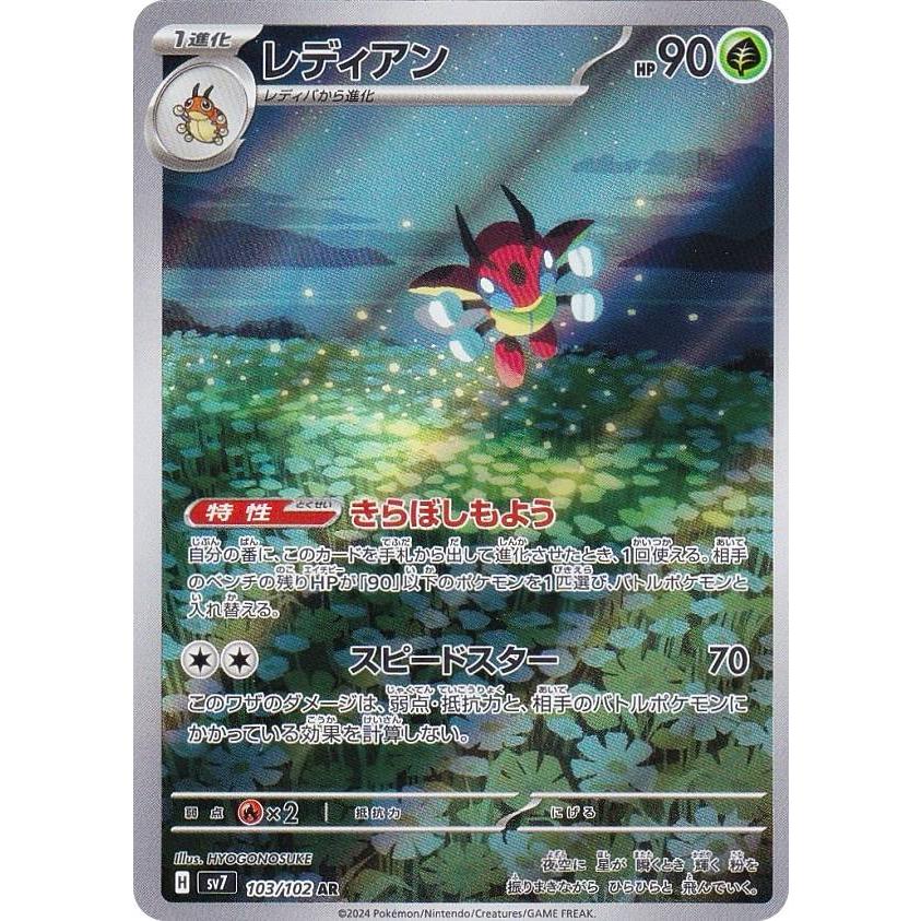 レディアン AR SV7 ステラミラクル 103/102 ポケモンカードゲーム SV7 103/102 レディアン 草 (AR アートレア