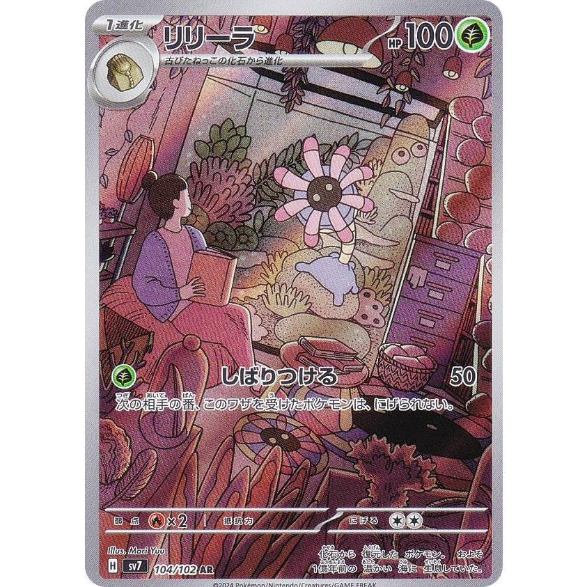 ポケモンカードゲーム SV7 104/102 リリーラ 草 (AR アートレア ポケモンカードゲーム SV7 104/102 リリーラ 草 (AR アートレア