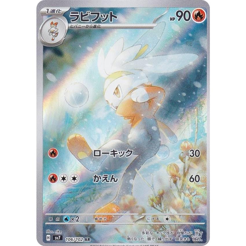 ポケモンカードゲーム SV7 106/102 ラビフット 炎 (AR アートレア
