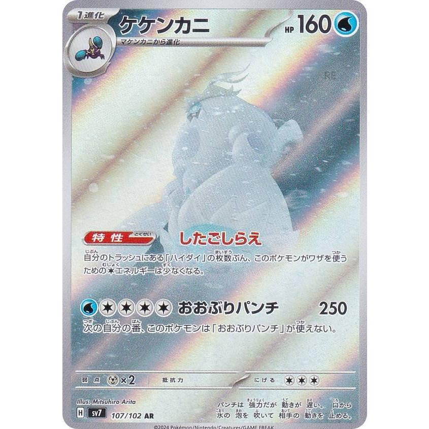ポケモンカードゲーム SV7 107/102 ケケンカニ 水 (AR アートレア 
