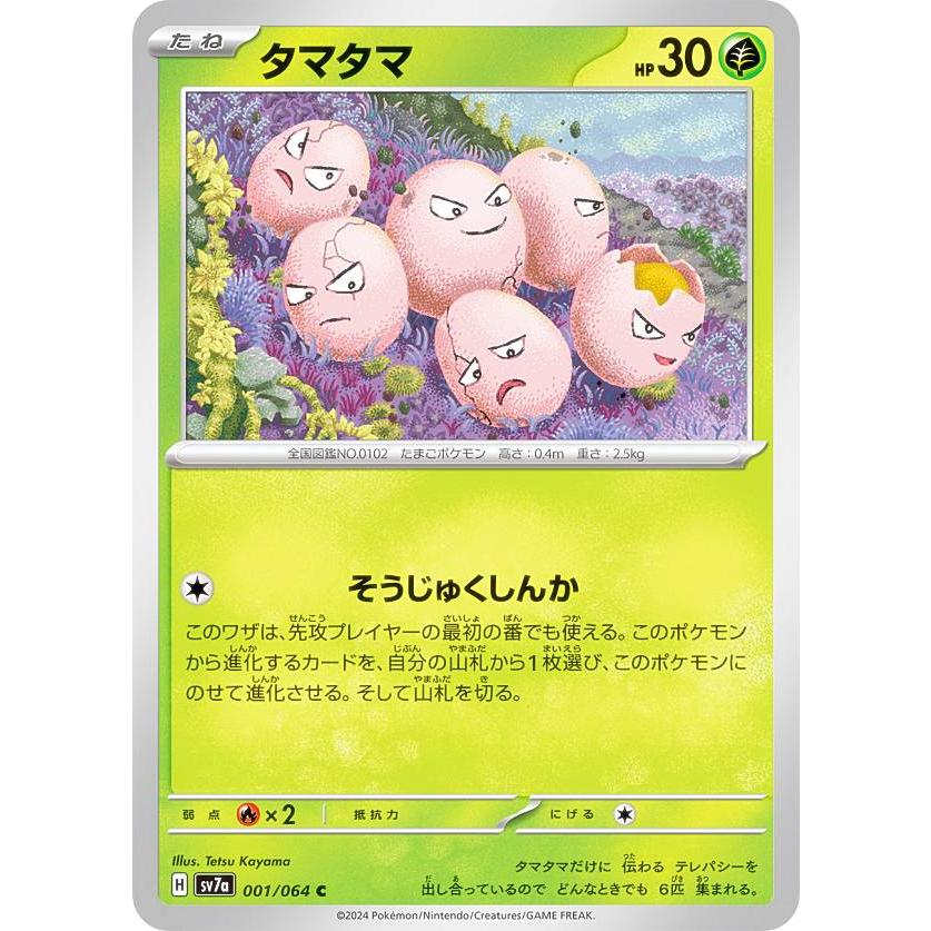 ポケモンカードゲーム SV7a 001/064 タマタマ 草 (C コモン) 強化拡張