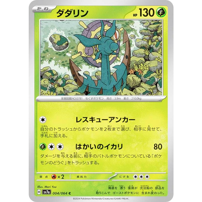 ポケモンカードゲーム SV7a 004/064 ダダリン 草 (C コモン) 強化拡張 