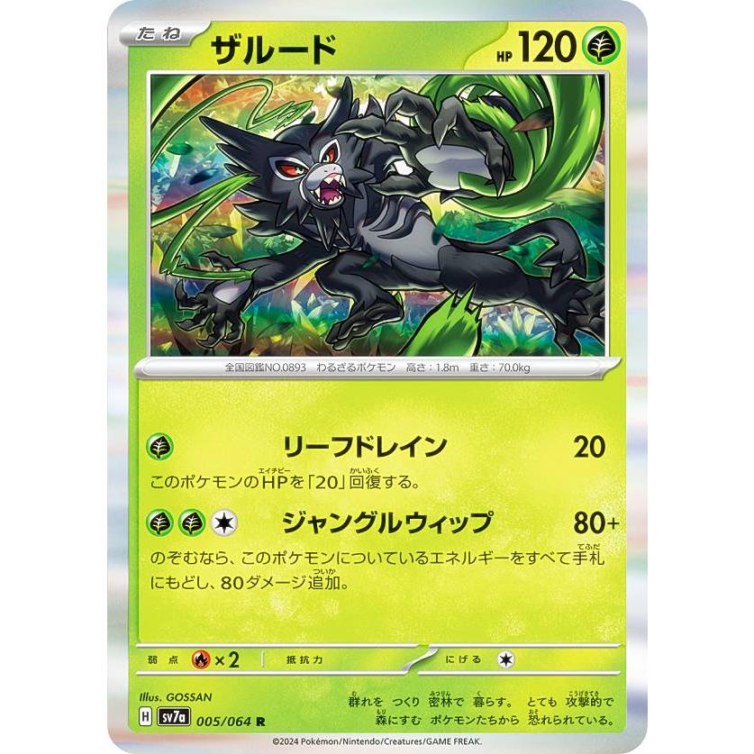 ポケモンカードゲーム SV7a 005/064 ザルード 草 (R レア) 強化 ポケモンカードゲーム SV7a 005/064 ザルード 草 (R レア) 強化