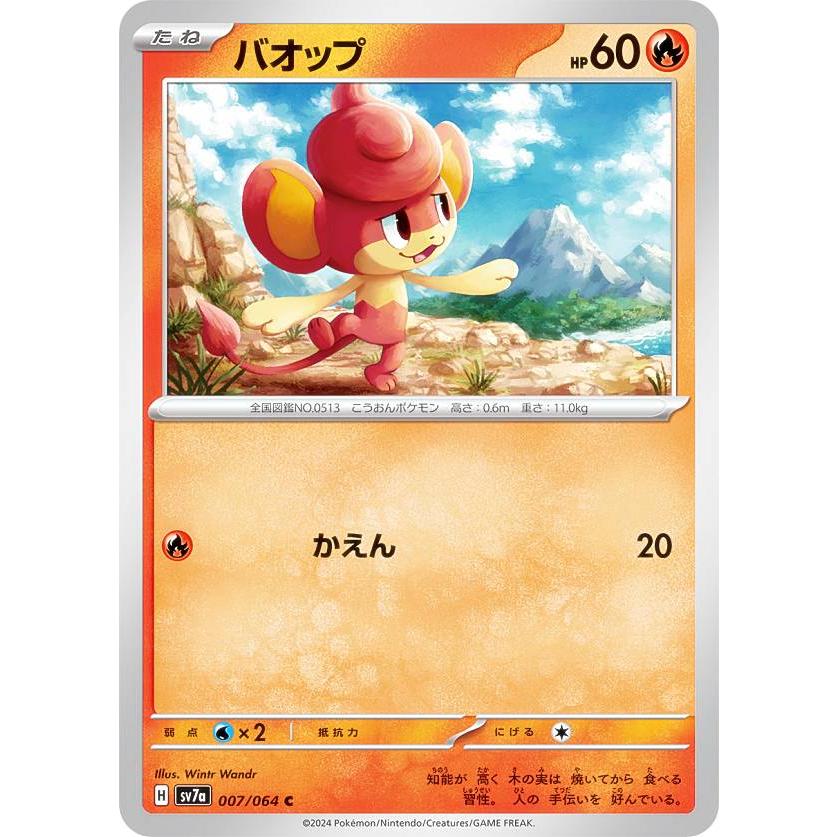 バオップ C SV7a 楽園ドラゴーナ 007/064 ポケモンカードゲーム SV7a 007/064 バオップ 炎 (C コモン) 強化拡張