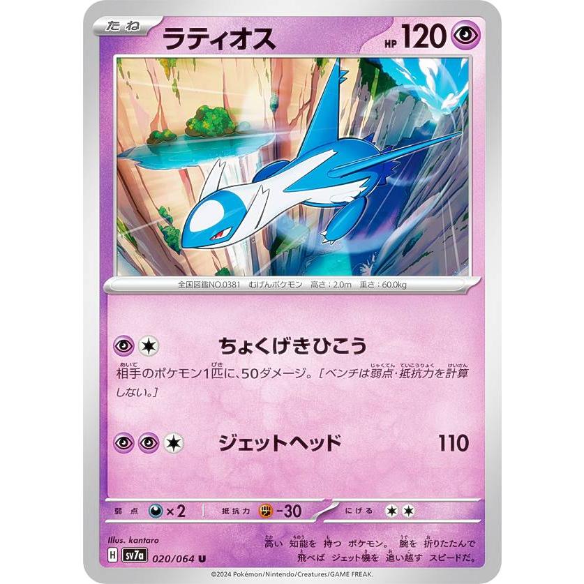 ポケモンカードゲーム SV7a 020/064 ラティオス 超 (U