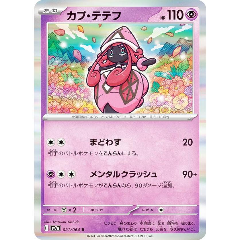 ポケモンカードゲーム SV7a 021/064 カプ・テテフ 超 (R レア) 強化