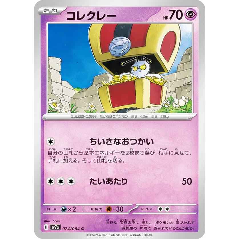 ポケモンカードゲーム SV7a 024/064 コレクレー 超 (C コモン) 強化