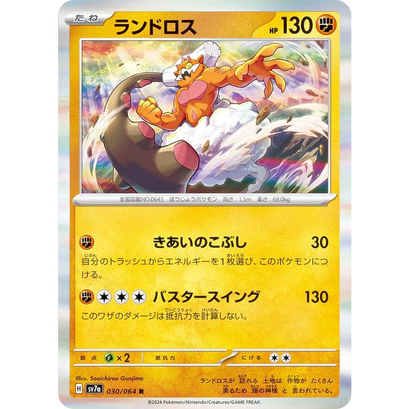 ポケモンカードゲーム SV7a 030/064 ランドロス 闘 (R レア) 強化拡張
