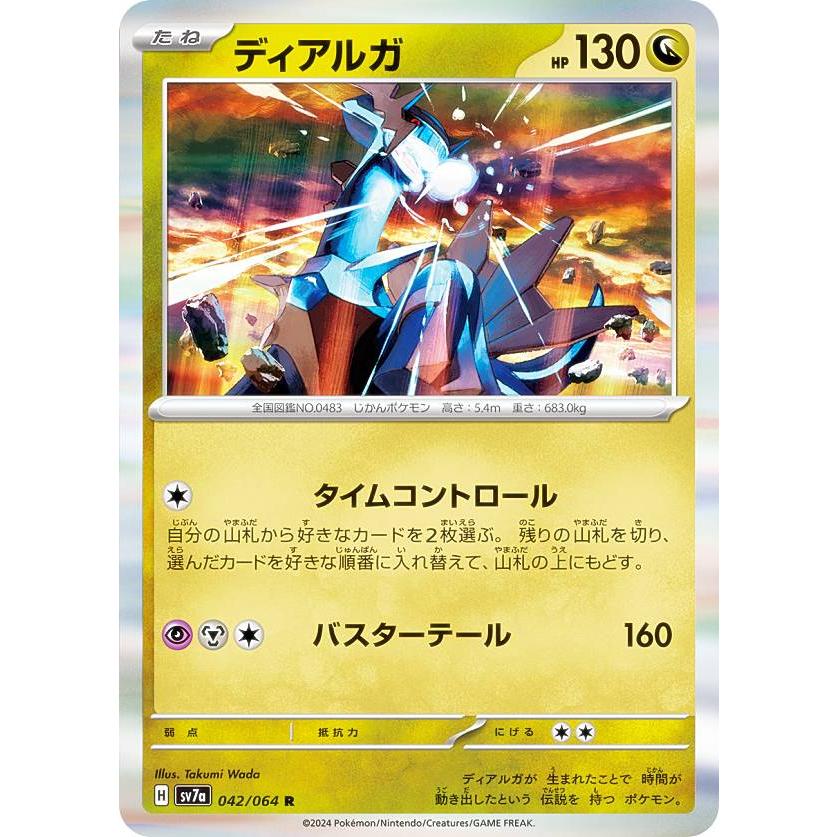 ポケモンカードゲーム SV7a 042/064 ディアルガ 竜 (R レア) 強化拡張