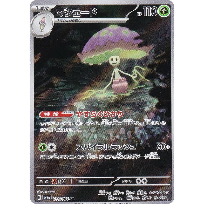 ポケモンカードゲーム SV7a 066/064 マシェード 草 (AR アート