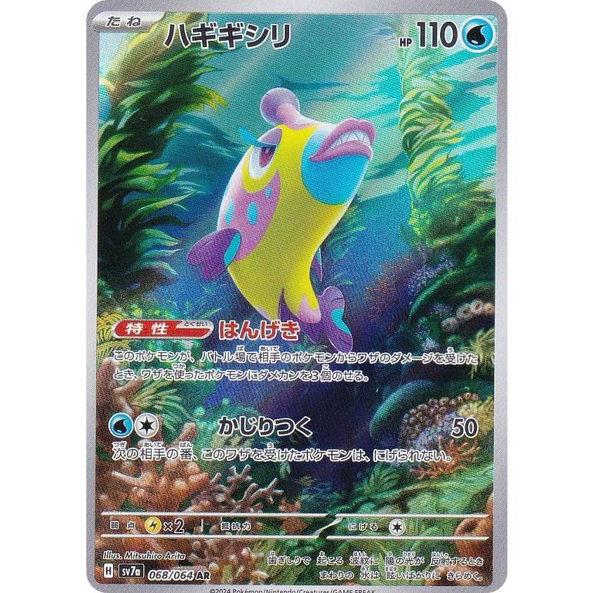 ポケモンカードゲーム SV7a 068/064 ハギギシリ 水 (AR アートレア