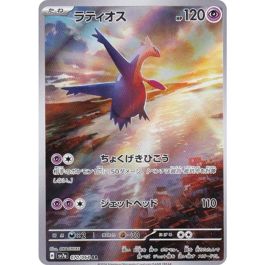 ラティオス AR 9枚　SV7a 楽園ドラゴーナ 070/064 ポケモンカード ラティオス AR SV7a 楽園ドラゴーナ 070/064