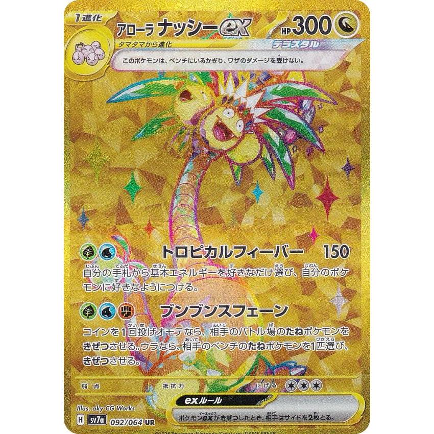 アローラ ナッシーex UR SV7a 楽園ドラゴーナ 092/064 アローラナッシーex UR SV7a 楽園ドラゴーナ 092/064 ナッシー