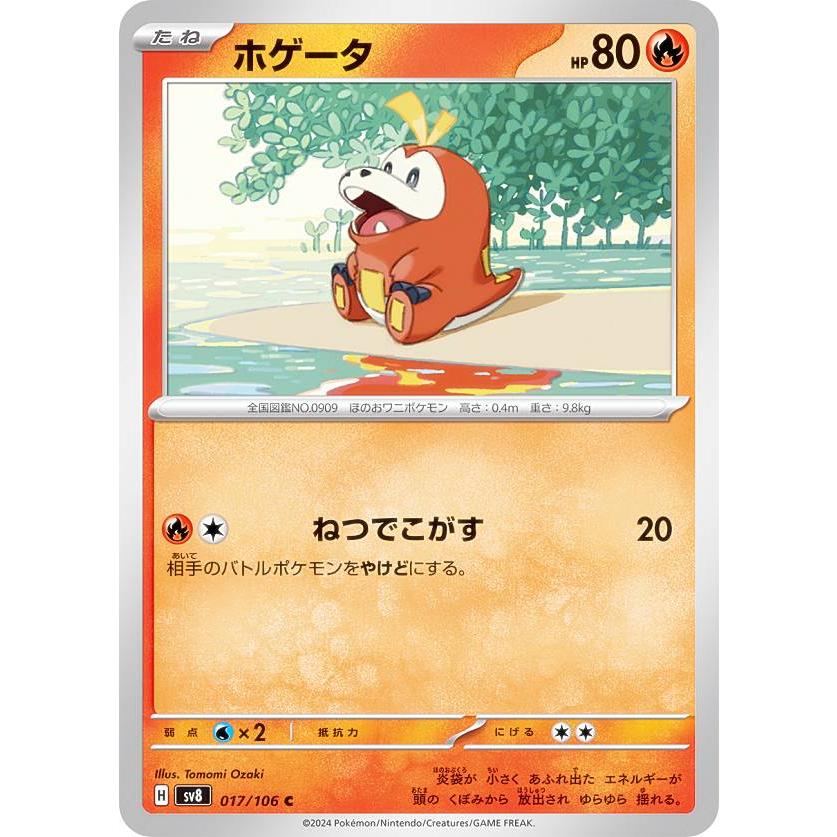 ポケモンカードゲーム SV8 017/106 ホゲータ 炎 (C コモン) 拡張パック 