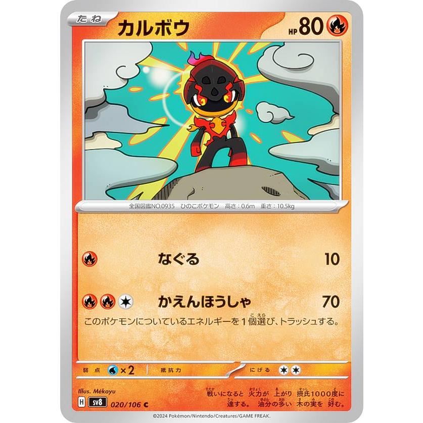 カルボウ C SV8 超電ブレイカー 020/106 ポケモンカードゲーム SV8 020/106 カルボウ 炎 (C コモン) 拡張パック