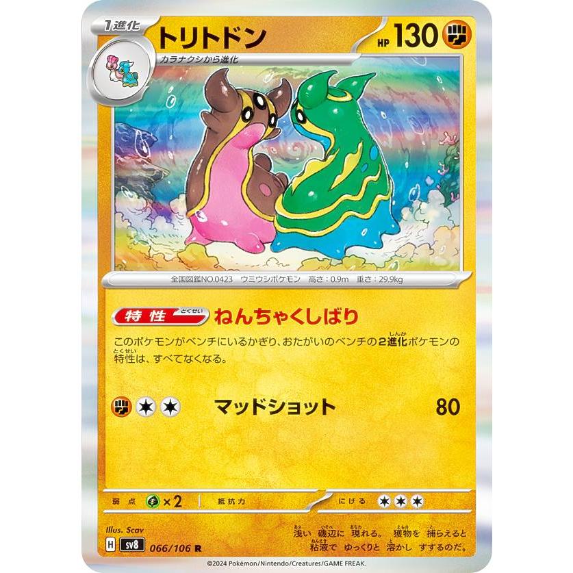 ポケモンカードゲーム SV8 066/106 トリトドン 闘 (R レア) 拡張 ポケモンカードゲーム SV8 066/106 トリトドン 闘 (R レア) 拡張