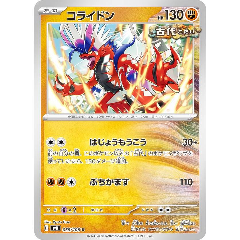 ポケモンカードゲーム SV8 069/106 コライドン 闘 (U アンコモン ポケモンカードゲーム SV8 069/106 コライドン 闘 (U アンコモン