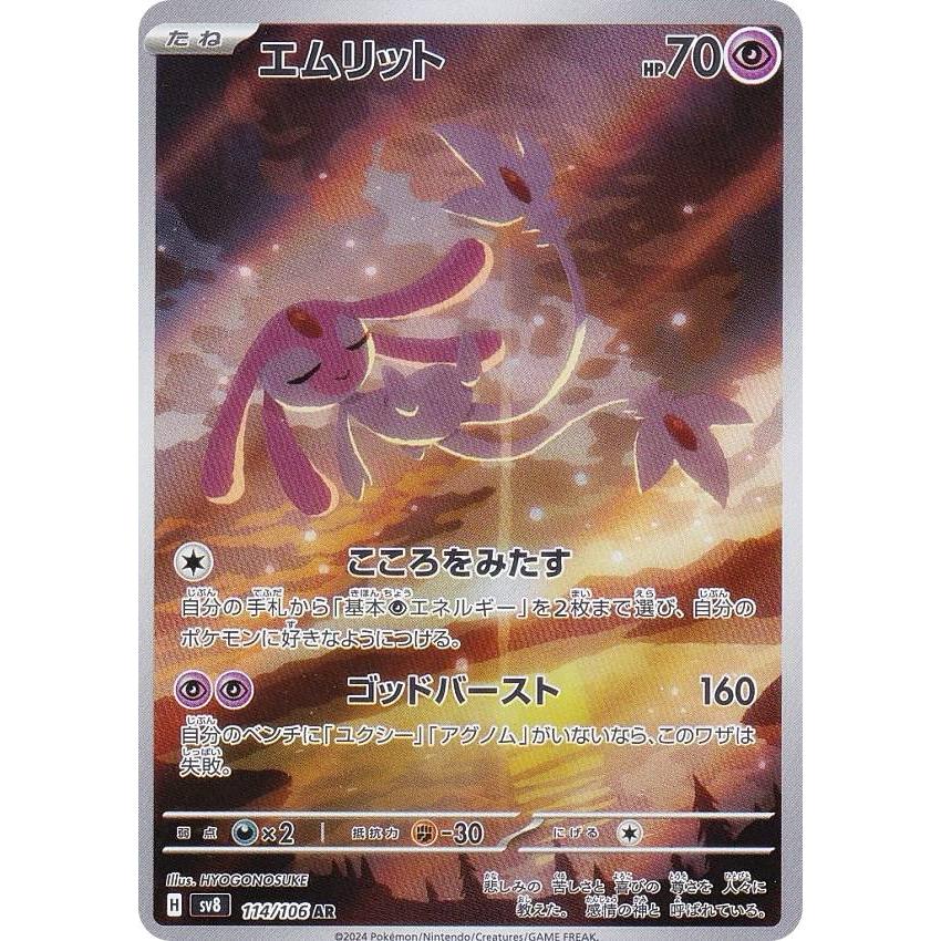 ポケモンカードゲーム SV8 114/106 エムリット 超 (AR アート