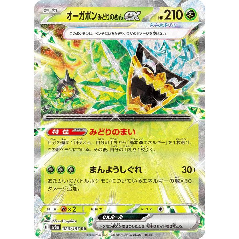 ポケモンカードゲーム SV8a 020/187 オーガポンみどりのめんex ポケモンカードゲーム SV8a 020/187 オーガポンみどりのめんex