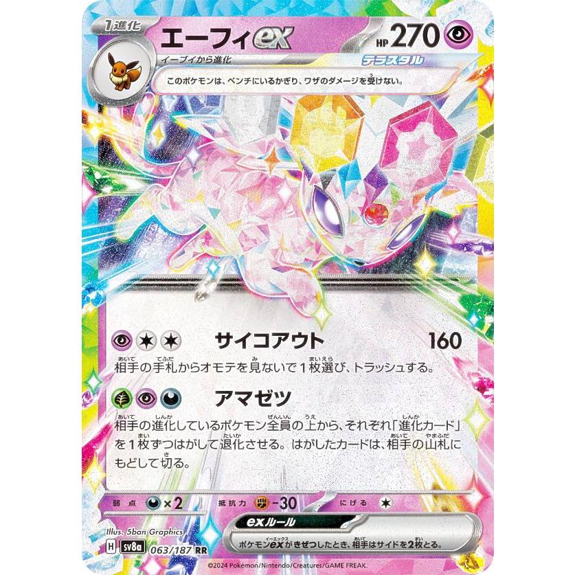 ポケモンカードゲーム SV8a 063/187 エーフィex 超 (RR ダブルレア