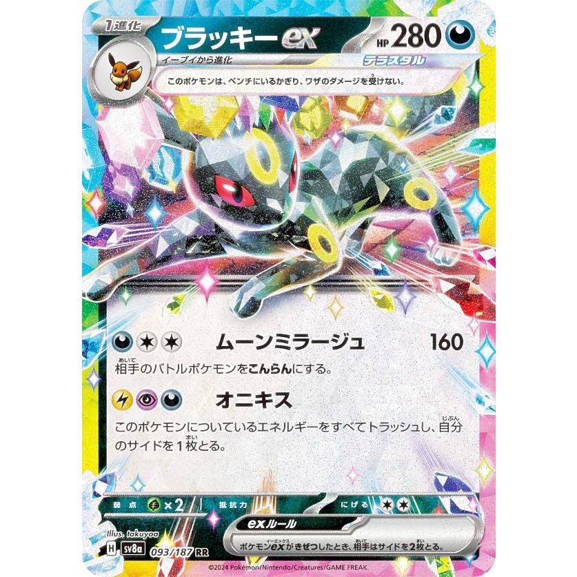 ポケモンカードゲーム SV8a 093/187 ブラッキーex 悪 (RR ポケモンカードゲーム SV8a 093/187 ブラッキーex 悪 (RR