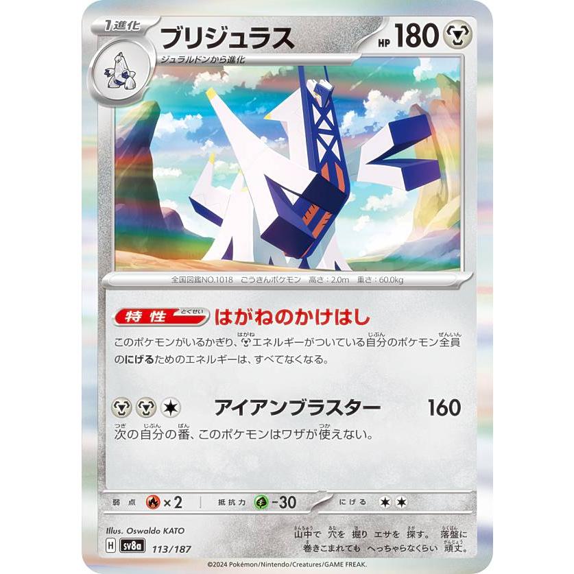 ポケモンカードゲーム SV8a 113/187 ブリジュラス 鋼 ハイクラスパック