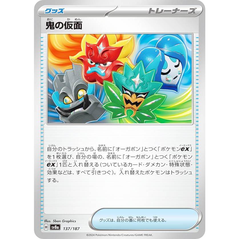 ポケモンカードゲーム SV8a 137/187 鬼の仮面 グッズ ハイクラスパック