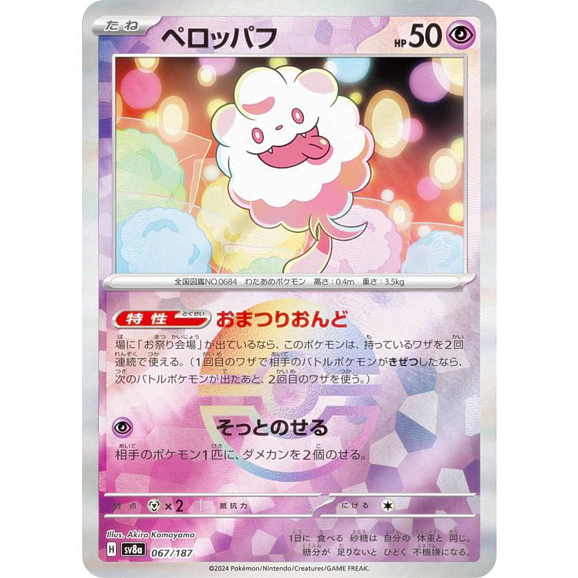 ミラー仕様/モンスターボール柄】ポケモンカードゲーム SV8a 067/187